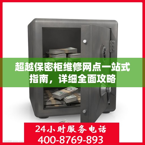 超越保密柜维修网点一站式指南，详细全面攻略