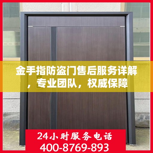 金手指防盗门售后服务详解，专业团队，权威保障