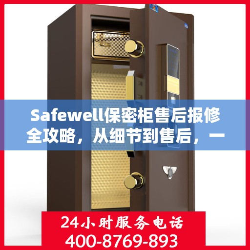 Safewell保密柜售后报修全攻略，从细节到售后，一站式解决您的维修烦恼
