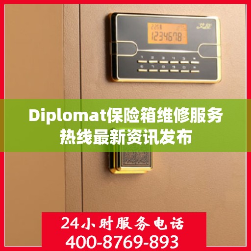 Diplomat保险箱维修服务热线最新资讯发布