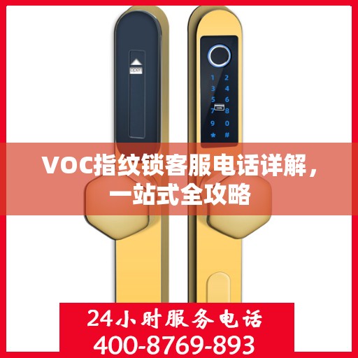 VOC指纹锁客服电话详解，一站式全攻略