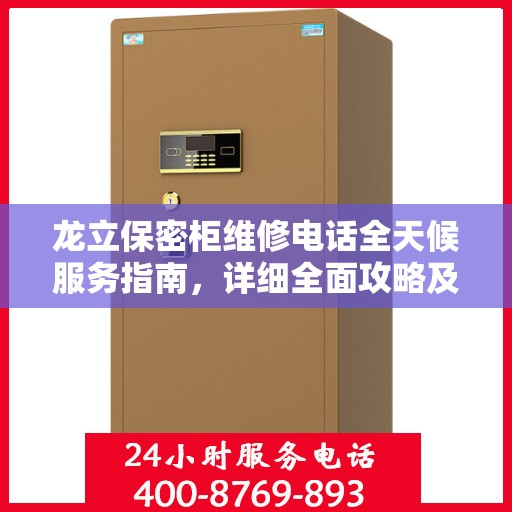 龙立保密柜维修电话全天候服务指南，详细全面攻略及24小时维修热线
