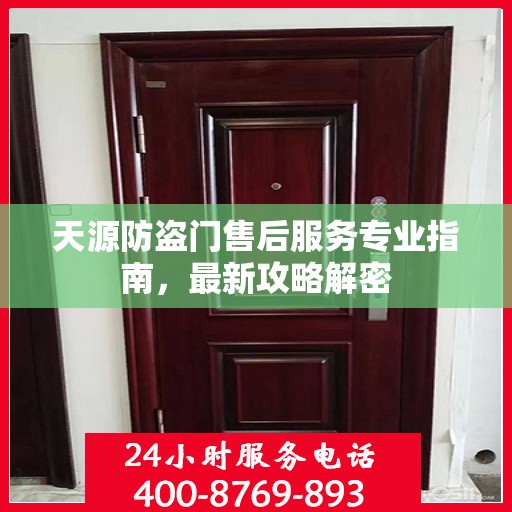 天源防盗门售后服务专业指南，最新攻略解密