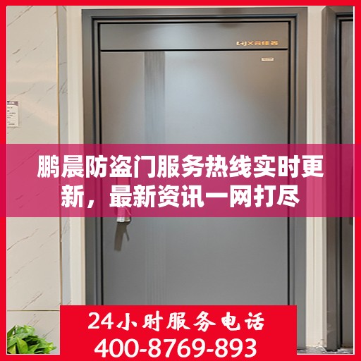 鹏晨防盗门服务热线实时更新，最新资讯一网打尽