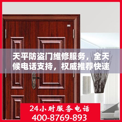 天平防盗门维修服务，全天候电话支持，权威推荐快速响应