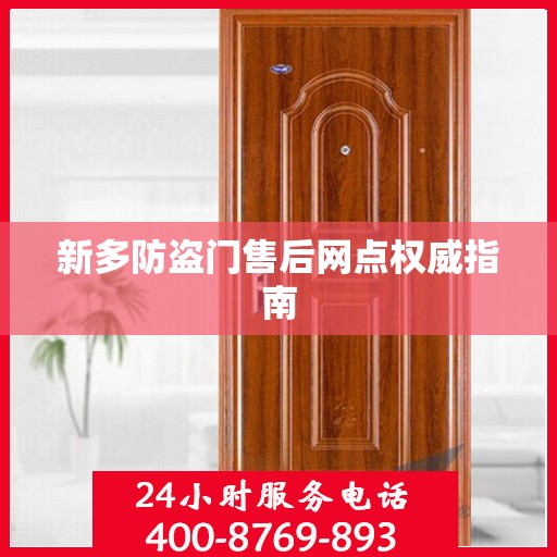 新多防盗门售后网点权威指南