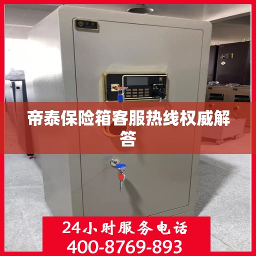 帝泰保险箱客服热线权威解答