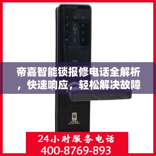 帝嘉智能锁报修电话全解析，快速响应，轻松解决故障问题