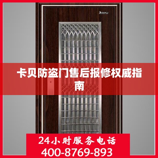 卡贝防盗门售后报修权威指南