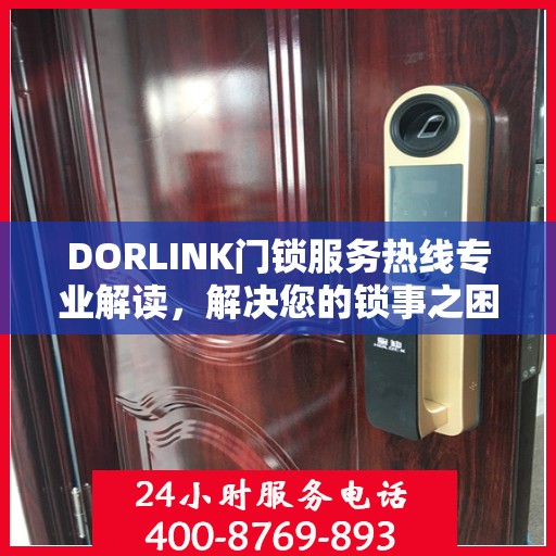 DORLINK门锁服务热线专业解读，解决您的锁事之困