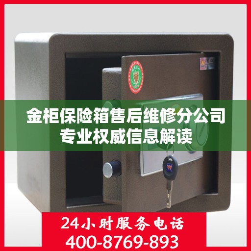 金柜保险箱售后维修分公司专业权威信息解读
