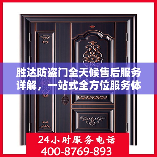 胜达防盗门全天候售后服务详解，一站式全方位服务体验