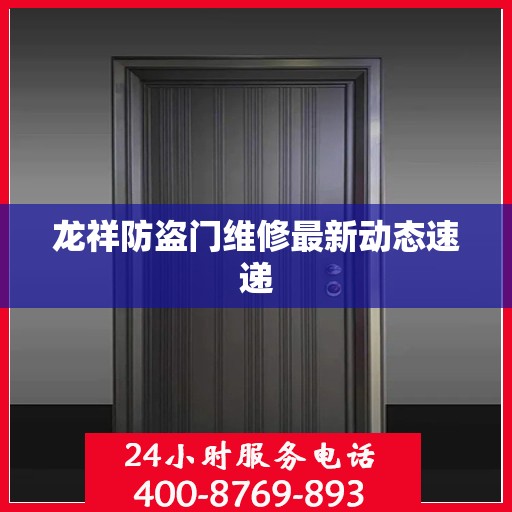 龙祥防盗门维修最新动态速递