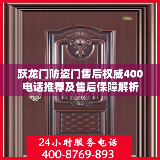 跃龙门防盗门售后权威400电话推荐及售后保障解析