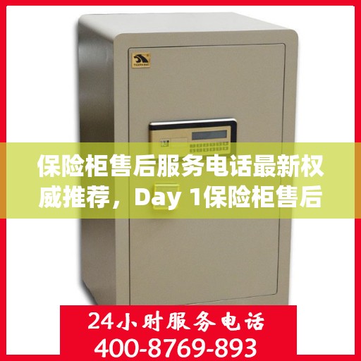 保险柜售后服务电话最新权威推荐，Day 1保险柜售后专线发布