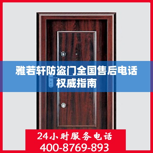 雅若轩防盗门全国售后电话权威指南