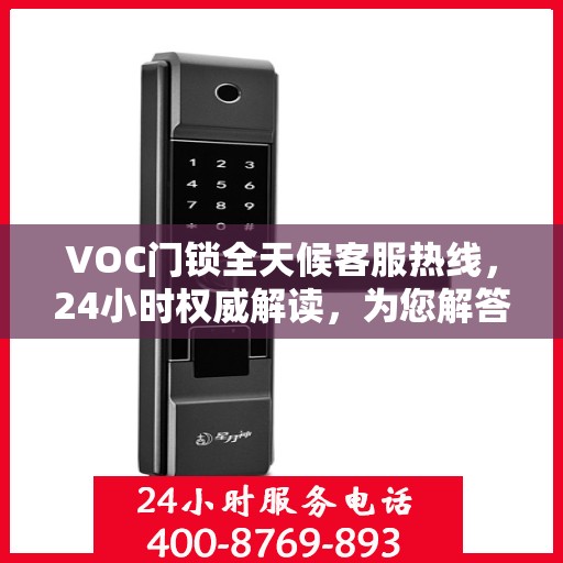 VOC门锁全天候客服热线，24小时权威解读，为您解答疑问！