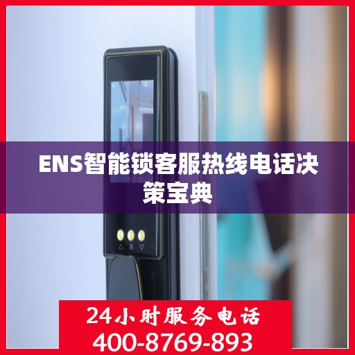 ENS智能锁客服热线电话决策宝典