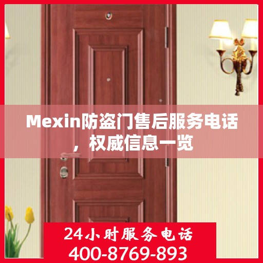 Mexin防盗门售后服务电话，权威信息一览