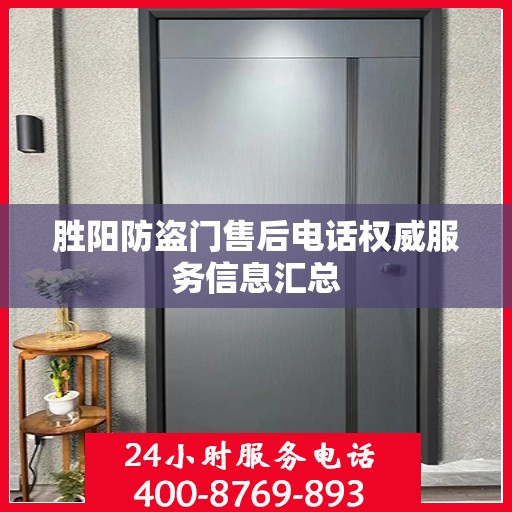 胜阳防盗门售后电话权威服务信息汇总
