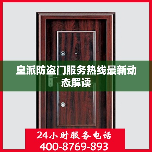 皇派防盗门服务热线最新动态解读