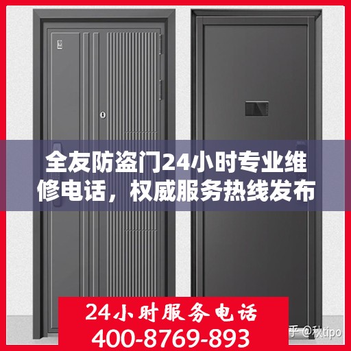 全友防盗门24小时专业维修电话，权威服务热线发布
