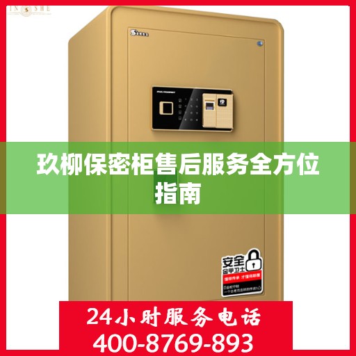 玖柳保密柜售后服务全方位指南