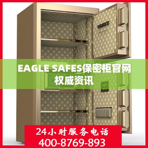 EAGLE SAFES保密柜官网权威资讯