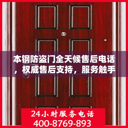本钢防盗门全天候售后电话，权威售后支持，服务触手可及