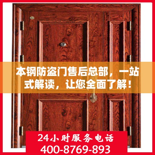 本钢防盗门售后总部，一站式解读，让您全面了解！