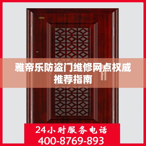 雅帝乐防盗门维修网点权威推荐指南