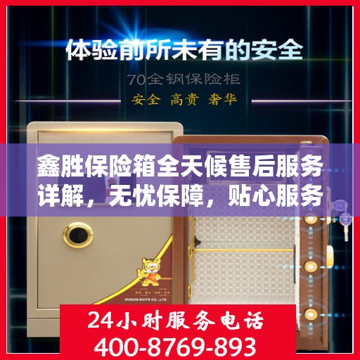 鑫胜保险箱全天候售后服务详解，无忧保障，贴心服务一文解读