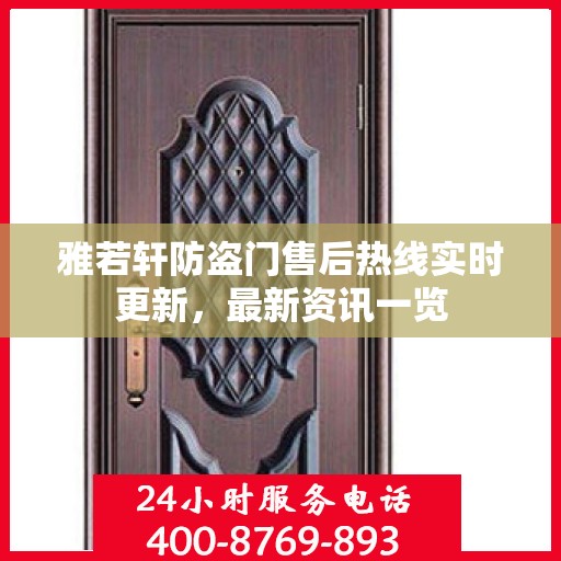 雅若轩防盗门售后热线实时更新，最新资讯一览