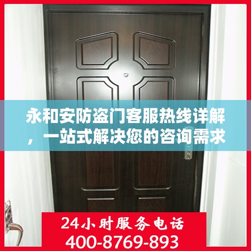 永和安防盗门客服热线详解，一站式解决您的咨询需求