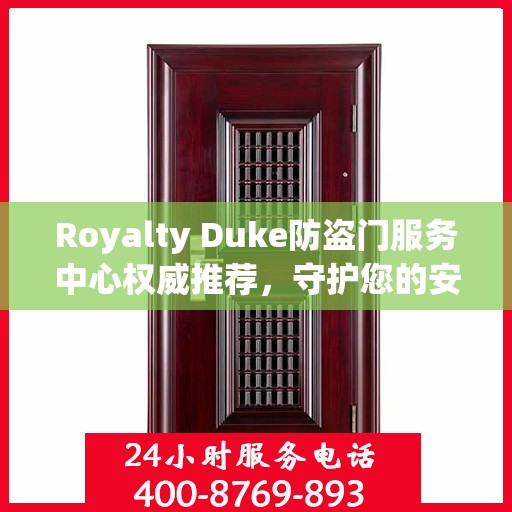 Royalty Duke防盗门服务中心权威推荐，守护您的安全之门