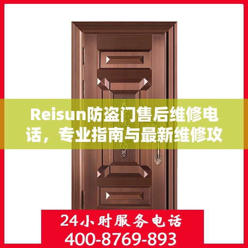 Reisun防盗门售后维修电话，专业指南与最新维修攻略