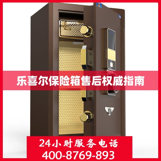 乐喜尔保险箱售后权威指南