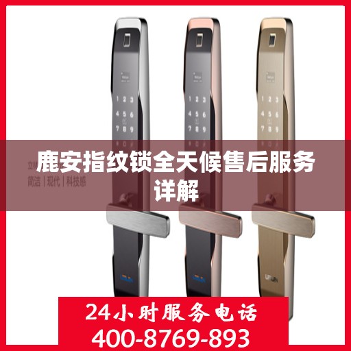 鹿安指纹锁全天候售后服务详解
