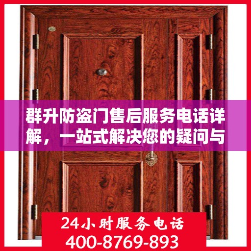 群升防盗门售后服务电话详解，一站式解决您的疑问与需求