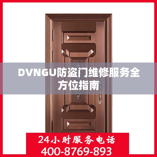 DVNGU防盗门维修服务全方位指南