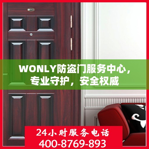 WONLY防盗门服务中心，专业守护，安全权威