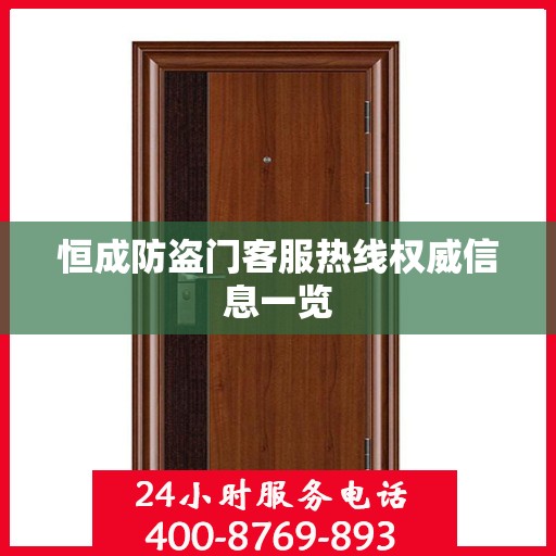 恒成防盗门客服热线权威信息一览