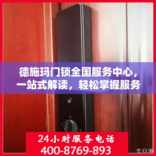 德施玛门锁全国服务中心，一站式解读，轻松掌握服务全貌