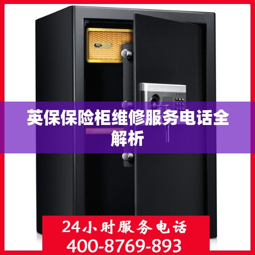 英保保险柜维修服务电话全解析