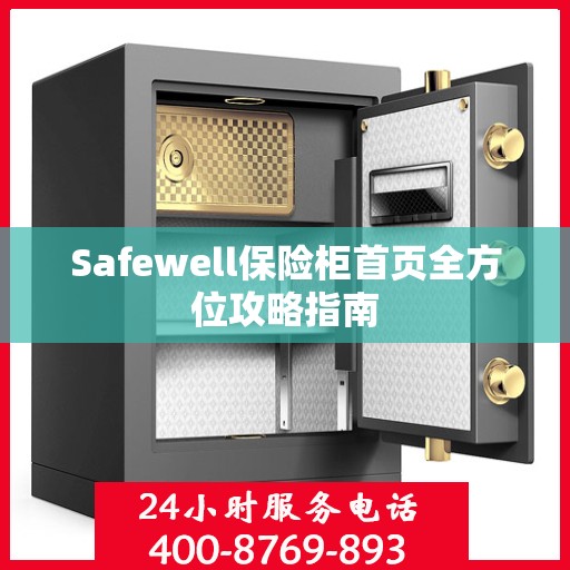 Safewell保险柜首页全方位攻略指南