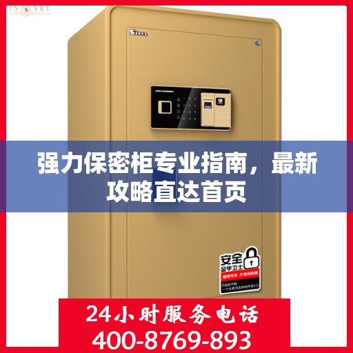 强力保密柜专业指南，最新攻略直达首页