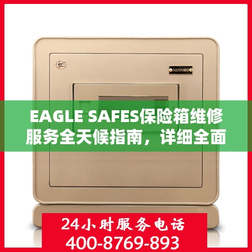 EAGLE SAFES保险箱维修服务全天候指南，详细全面解析与攻略