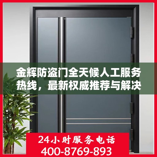 金辉防盗门全天候人工服务热线，最新权威推荐与解决方案