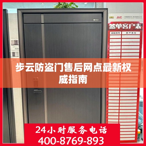 步云防盗门售后网点最新权威指南