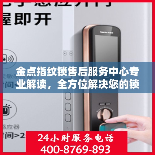 金点指纹锁售后服务中心专业解读，全方位解决您的锁具问题